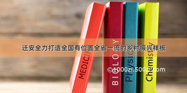 迁安全力打造全国有位置全省一流的乡村振兴样板