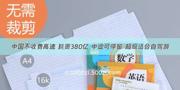 中国不收费高速 耗资380亿 中途可停留 超级适合自驾游