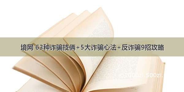 境网 63种诈骗技俩+5大诈骗心法+反诈骗9招攻略