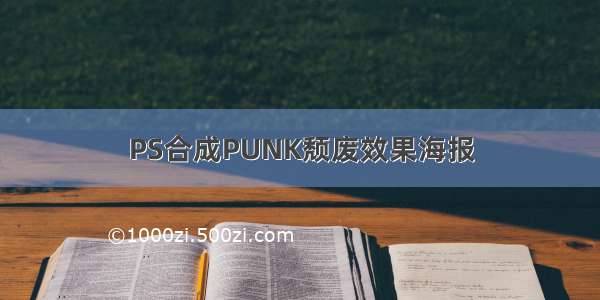 PS合成PUNK颓废效果海报