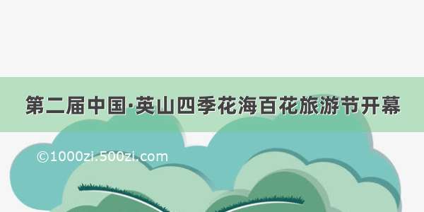 第二届中国·英山四季花海百花旅游节开幕