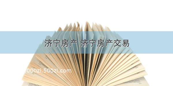 济宁房产 济宁房产交易