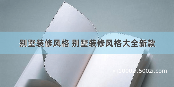 别墅装修风格 别墅装修风格大全新款