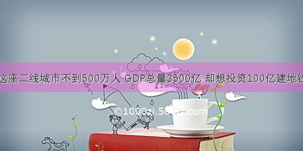 这座二线城市不到500万人 GDP总量3500亿 却想投资100亿建地铁