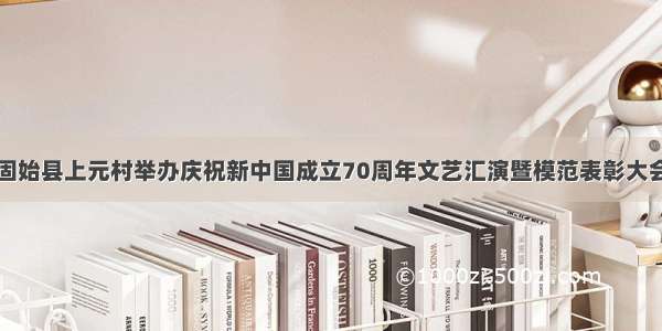 固始县上元村举办庆祝新中国成立70周年文艺汇演暨模范表彰大会