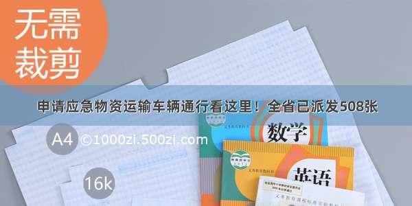 申请应急物资运输车辆通行看这里！全省已派发508张