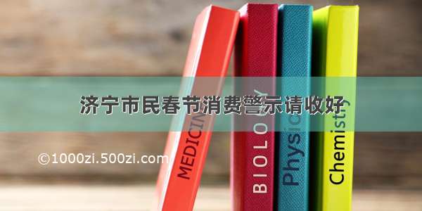 济宁市民春节消费警示请收好