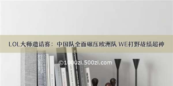 LOL大师邀请赛：中国队全面碾压欧洲队 WE打野战绩超神