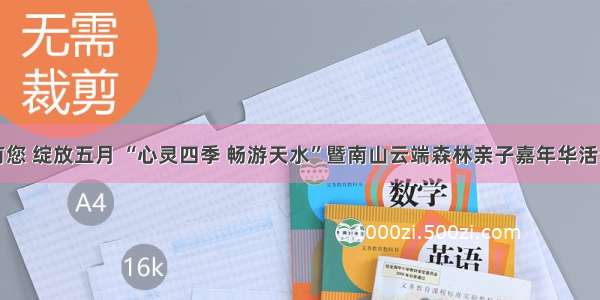 感恩有您 绽放五月 “心灵四季 畅游天水”暨南山云端森林亲子嘉年华活动启动