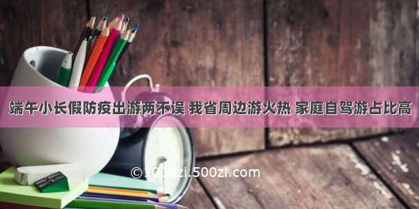 端午小长假防疫出游两不误 我省周边游火热 家庭自驾游占比高