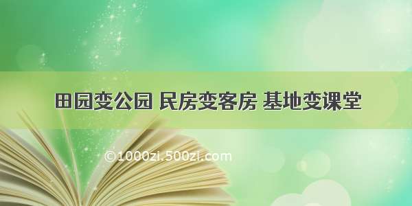 田园变公园 民房变客房 基地变课堂