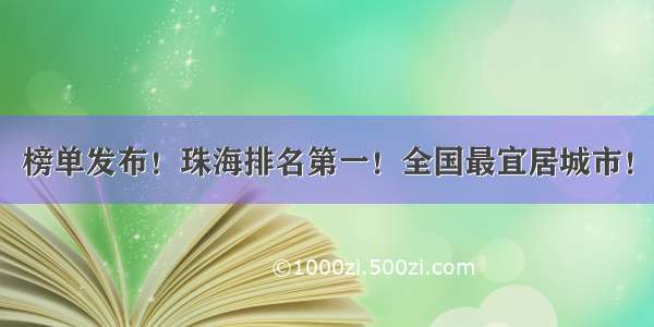 榜单发布！珠海排名第一！全国最宜居城市！