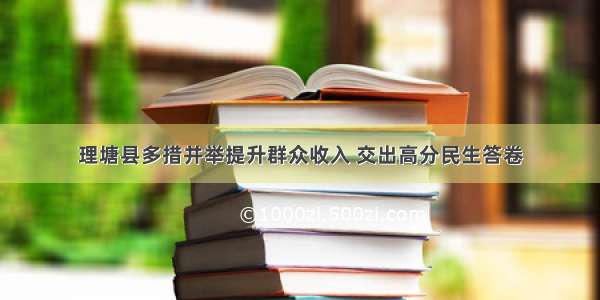 理塘县多措并举提升群众收入 交出高分民生答卷