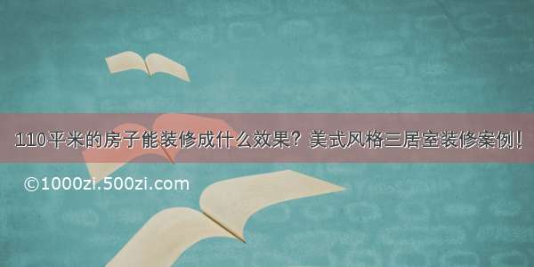 110平米的房子能装修成什么效果？美式风格三居室装修案例！