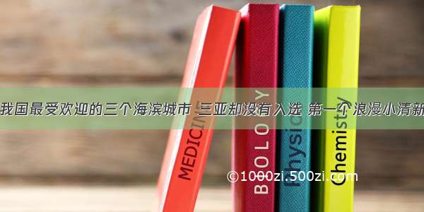 我国最受欢迎的三个海滨城市 三亚却没有入选 第一个浪漫小清新