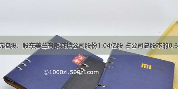 海航控股：股东美兰有限减持公司股份1.04亿股 占公司总股本的0.62%