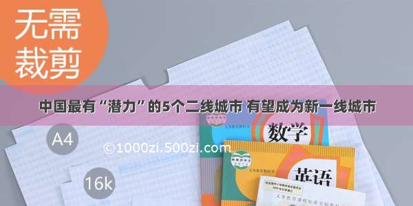 中国最有“潜力”的5个二线城市 有望成为新一线城市