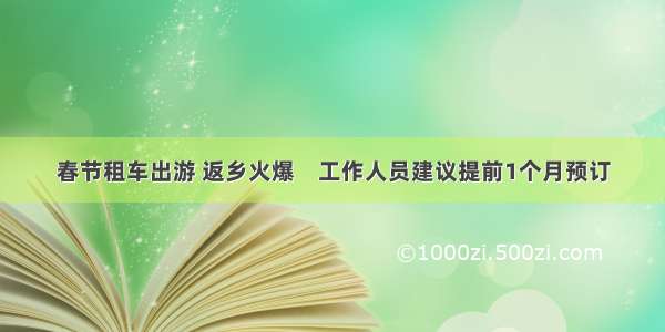 春节租车出游 返乡火爆　工作人员建议提前1个月预订