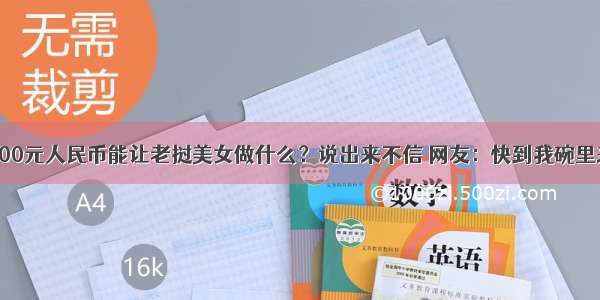 100元人民币能让老挝美女做什么？说出来不信 网友：快到我碗里来