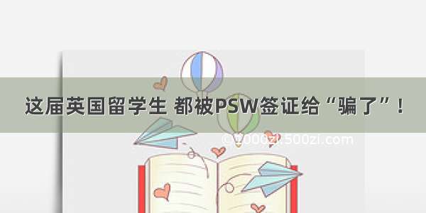 这届英国留学生 都被PSW签证给“骗了”！