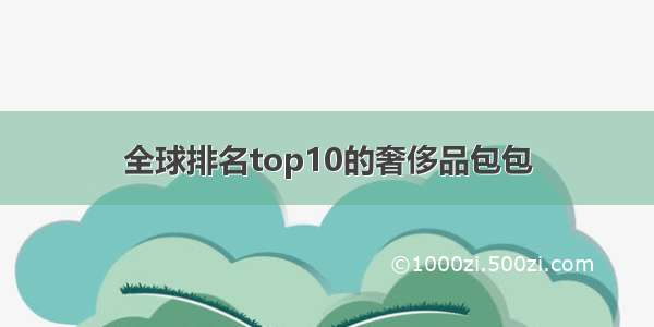 全球排名top10的奢侈品包包