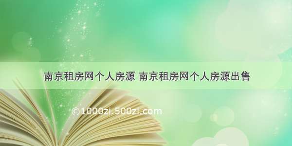 南京租房网个人房源 南京租房网个人房源出售