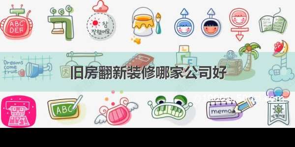 旧房翻新装修哪家公司好