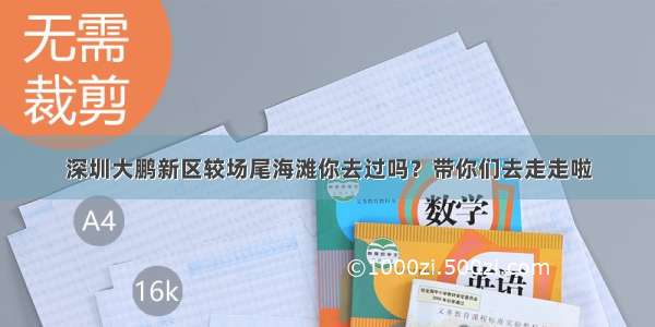 深圳大鹏新区较场尾海滩你去过吗？带你们去走走啦