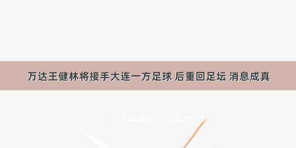 万达王健林将接手大连一方足球 后重回足坛 消息成真