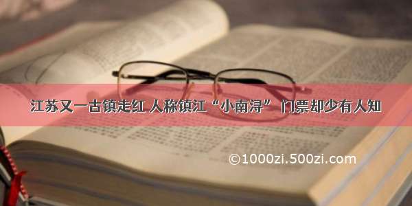 江苏又一古镇走红 人称镇江“小南浔” 门票却少有人知