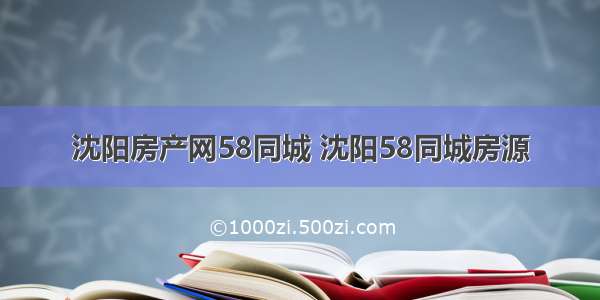 沈阳房产网58同城 沈阳58同城房源