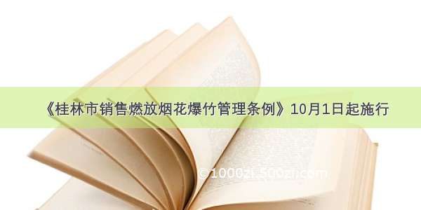 《桂林市销售燃放烟花爆竹管理条例》10月1日起施行