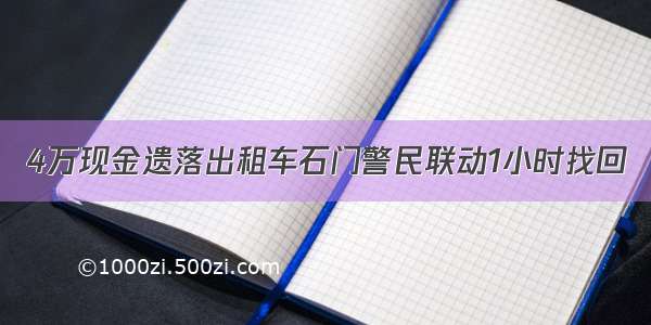 4万现金遗落出租车石门警民联动1小时找回