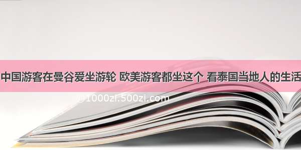 中国游客在曼谷爱坐游轮 欧美游客都坐这个 看泰国当地人的生活