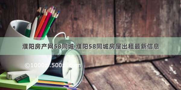 濮阳房产网58同城 濮阳58同城房屋出租最新信息