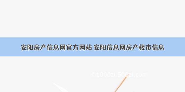 安阳房产信息网官方网站 安阳信息网房产楼市信息