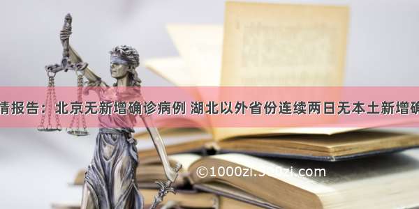 疫情报告：北京无新增确诊病例 湖北以外省份连续两日无本土新增确诊