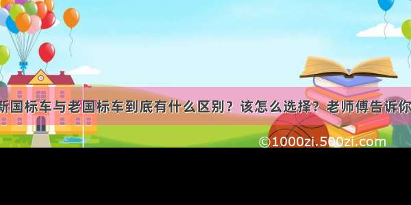 新国标车与老国标车到底有什么区别？该怎么选择？老师傅告诉你！