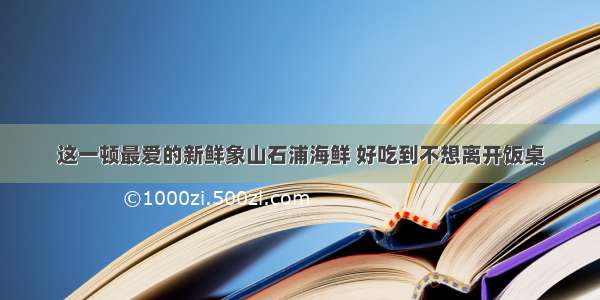 这一顿最爱的新鲜象山石浦海鲜 好吃到不想离开饭桌