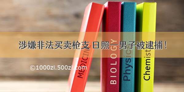 涉嫌非法买卖枪支 日照一男子被逮捕！