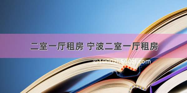 二室一厅租房 宁波二室一厅租房