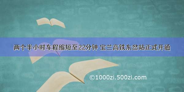 两个半小时车程缩短至22分钟 宝兰高铁东岔站正式开通