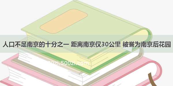 人口不足南京的十分之一 距离南京仅30公里 被誉为南京后花园