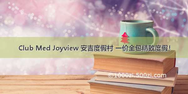 Club Med Joyview 安吉度假村 一价全包精致度假！