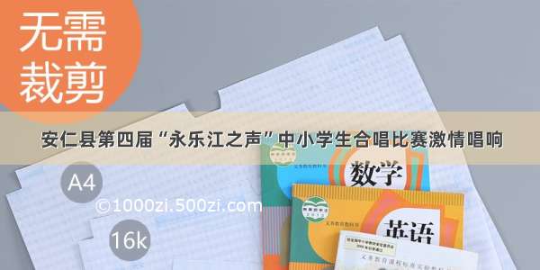 安仁县第四届“永乐江之声”中小学生合唱比赛激情唱响