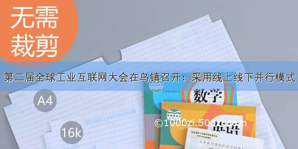 第二届全球工业互联网大会在乌镇召开：采用线上线下并行模式