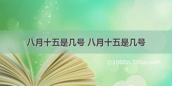 八月十五是几号 八月十五是几号