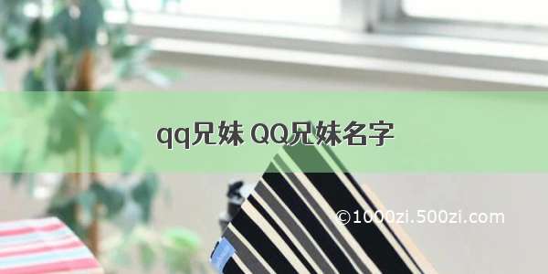 qq兄妹 QQ兄妹名字