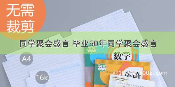 同学聚会感言 毕业50年同学聚会感言