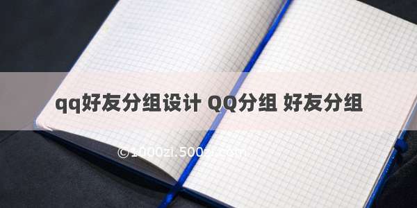 qq好友分组设计 QQ分组 好友分组